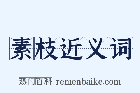 素枝近义词是什么意思的图片